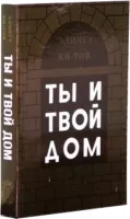 Ты и твой дом