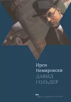 Давид Гольдер