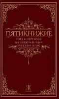 пятикнижние.тора