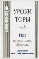 Уроки Торы. Т. 3