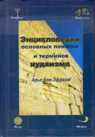 Энциклопедия основных понятий