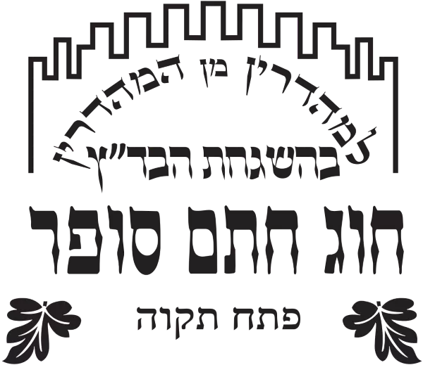 chug-chosam-sofer-petach-tikva