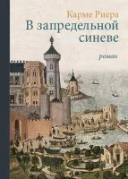 В запредельной синеве