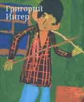 Григорий Ингер. Альбом