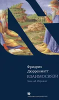 Взаимосвязи. Эссе об Израиле.