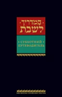 Субботний путеводитель