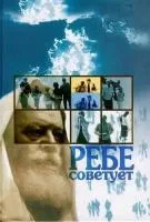 Ребе советует