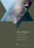 Только три часа полета