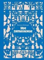 Мое Пятикнижие