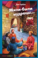 Жили-были мудрецы