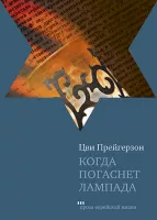 Когда погаснет лампада