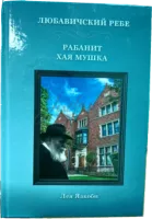 Рабанит Хая Мушка