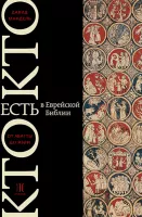 Кто есть кто в Танахе