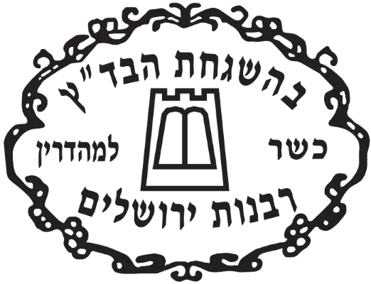 badatz-rabanut-yerushalaim