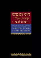 Еврейские традиции похорон, траура и поминовения