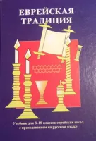 Еврейская традиция
