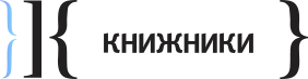 Издательство КНИЖНИКИ knizhniki