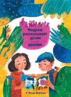 Мидраш рассказывает Дварим