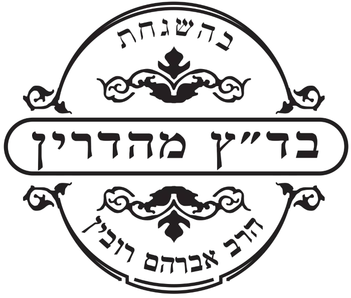badatz-mehadrin-rav-rubin