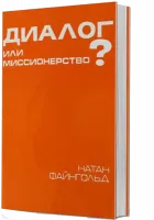 Диалог и миссионерство