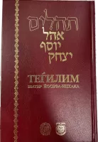 Теилим большой формат