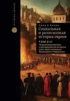 Социальная и религиозная история евреев. Т. 13