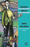 Евреи как евреи