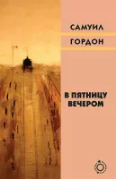 В пятницу вечером