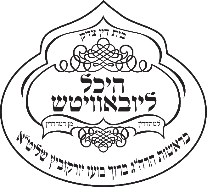 beyt-din-tsedek-kheykhal-lyubavich