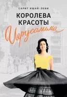 Королева красоты