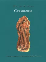 Стемпеню (Ш.-А., литографии А.Каплана)