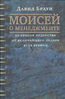 Моисей о менеджменте