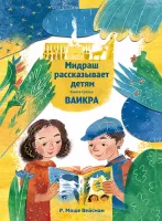 Мидраш рассказывает Ваикра