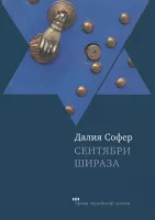 Сентябри Шираза