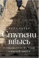 ступени ввысь