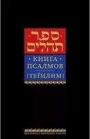 Книга Тегилим маленький