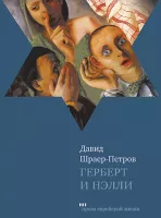 Герберт и Нэлли