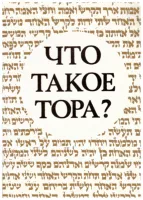 Что такое Тора