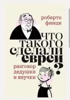 Что-такого-сделали-евреи