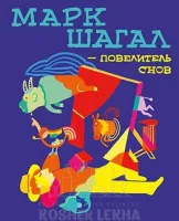 Марк Шагал-повелитель снов