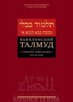 Вавилонский Талмуд. Трактат Бава Кама. Том 1
