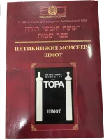 Тора Шмот