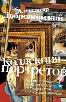Коллекция портретов