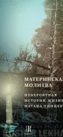 Материнская молитва. Невероятная история жизни Натана Гинцберга