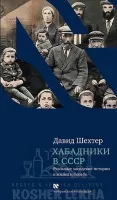 Хабадники в СССР