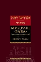 Мидраш Раба (Великий мидраш). Шмот (1)