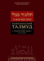 Вавилонский Талмуд. Трактат Бава Кама. Том 2