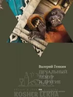 Печальный-лемур-и-другие