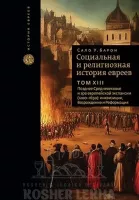 Социальная и религиозная история евреев. Т. 13