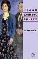 Шарлатан